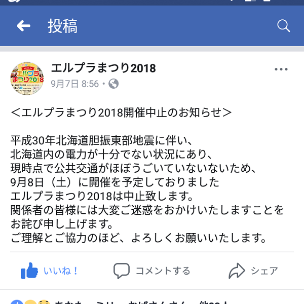 エルプラまつり2018年9月8日イベント中止