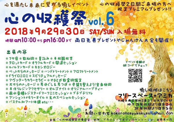 心の収穫祭2018年9月29日イベントチラシ