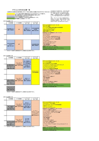 アクションHIROBA2018年10月10日-12日イベント出展者一覧