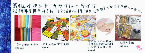 カラフルライフ第4回2019年7月7日イベント内容