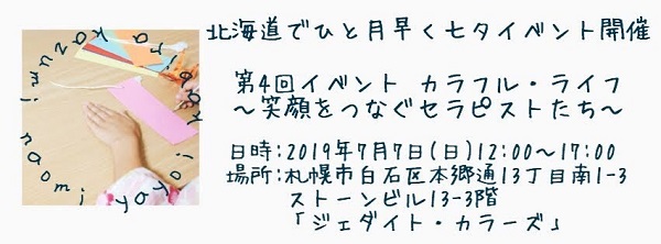 カラフルライフ第4回2019年7月7日イベント