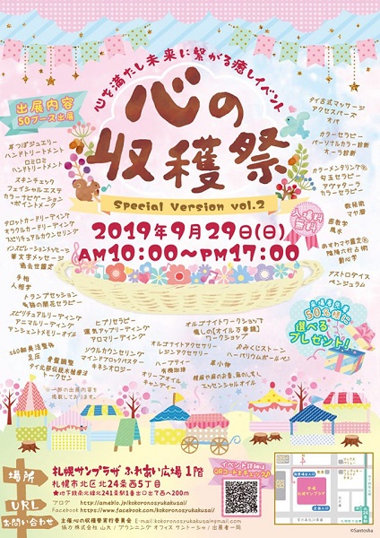 心の収穫祭2019年9月29日イベントチラシ