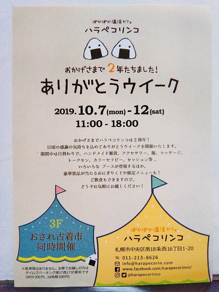 ハラペコリンコ2周年2019年10月7日-12日イベント