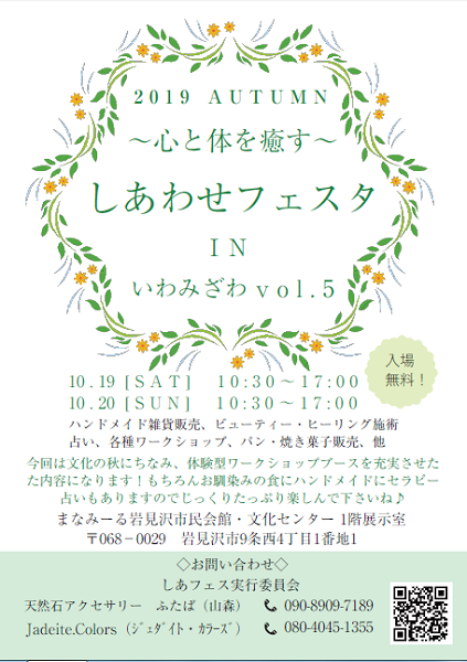 しあわせフェスタINいわみざわ2019年10月19日-20日イベント