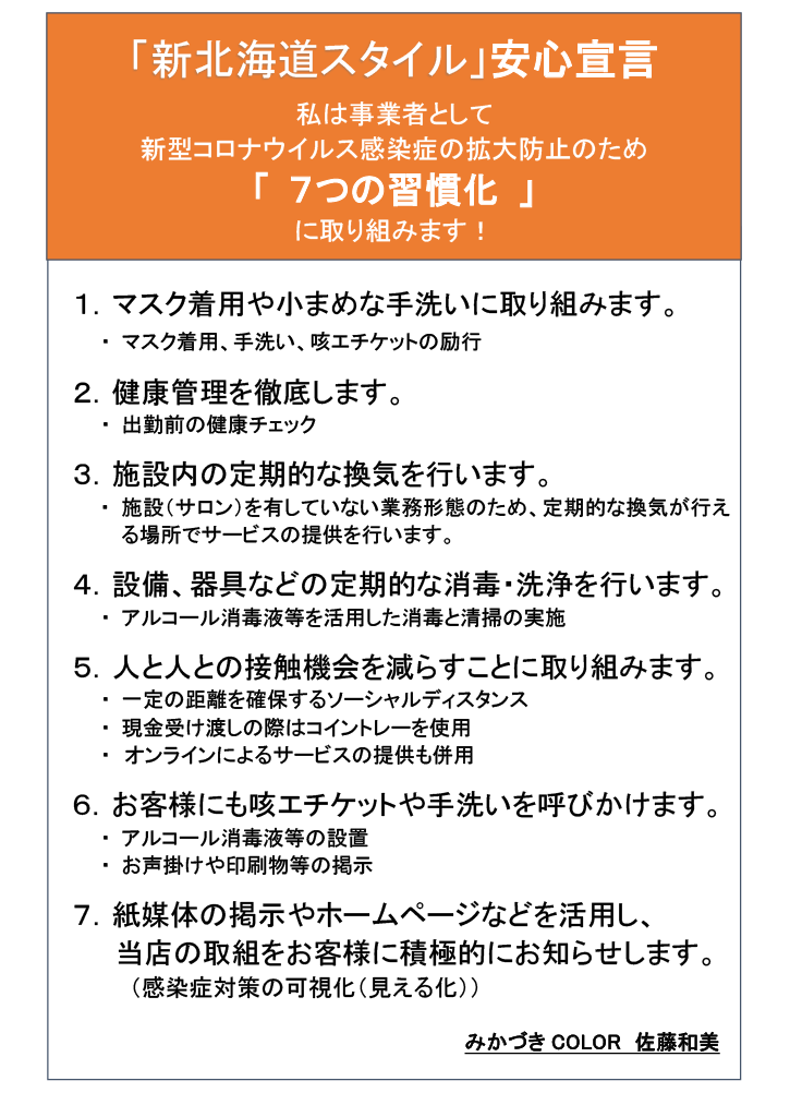 新北海道スタイル安心宣言7つの習慣化